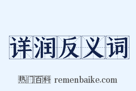 详润反义词是什么意思的图片